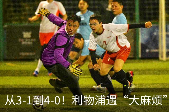 从3-1到4-0！利物浦遇“大麻烦”，3大攻击手伤退，防止客场翻车