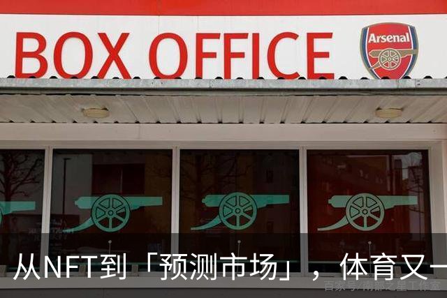 从NFT到「预测市场」，体育又一次出卖了自己