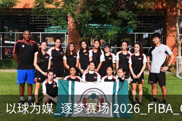 以球为媒 逐梦赛场|2026 FIBA Open 3x3贵州赛区开启报名