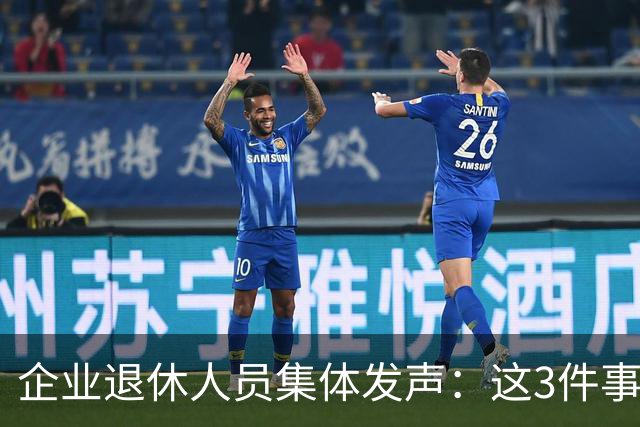 企业退休人员集体发声：这3件事，今年一定要落实