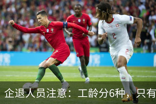 企退人员注意：工龄分6种，只有前3种才计入养老金，看你在哪一档