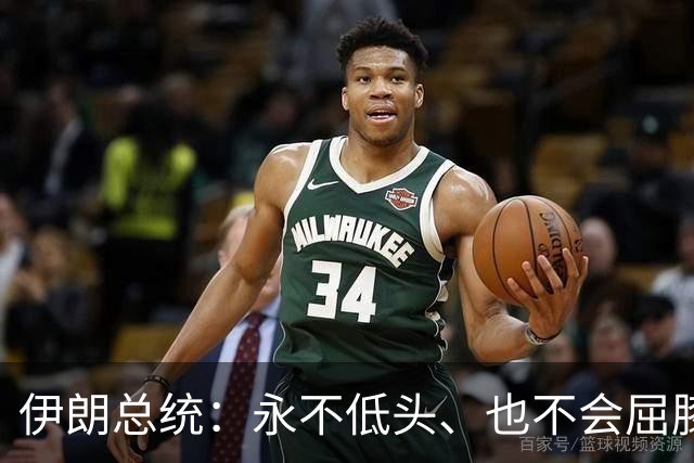 伊朗总统：永不低头、也不会屈膝投降；他开始发言后不久，场内唯一一名美国代表起身离开会场