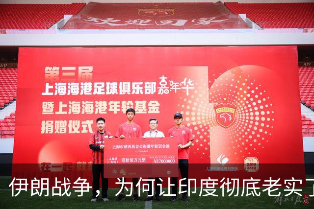 伊朗战争，为何让印度彻底老实了呢？真实原因开始浮出水面