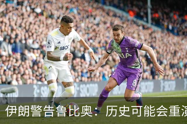 伊朗警告鲁比奥：历史可能会重演