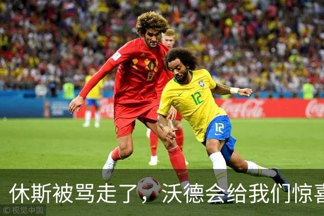 休斯被骂走了，沃德会给我们惊喜吗？