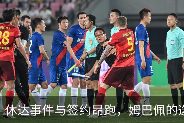 休达事件与签约昂跑，姆巴佩的选择是否一脉相承？