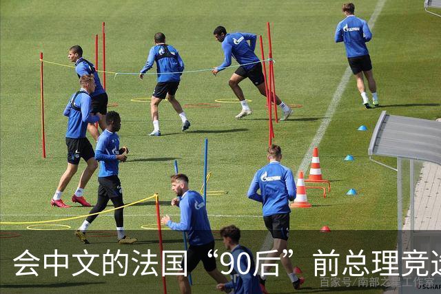 会中文的法国“90后”前总理竞选总统，倒是没忘台湾是中国的一个省