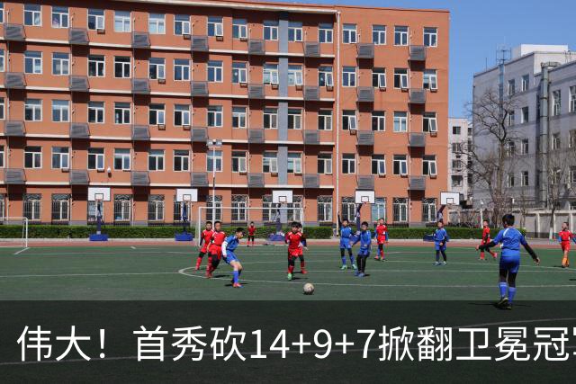 伟大！首秀砍14+9+7掀翻卫冕冠军，詹姆斯谦逊发声：还在寻找节奏