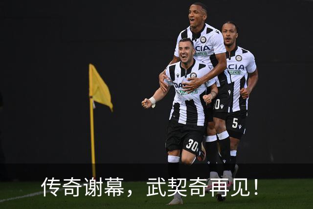 传奇谢幕，武契奇再见！