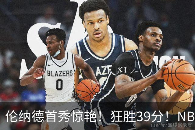 伦纳德首秀惊艳！狂胜39分！NBA新贵要冲冠了，快船真是亏大了