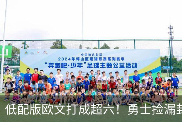低配版欧文打成超六！勇士捡漏封神，260万底薪小将4场狂砍57分