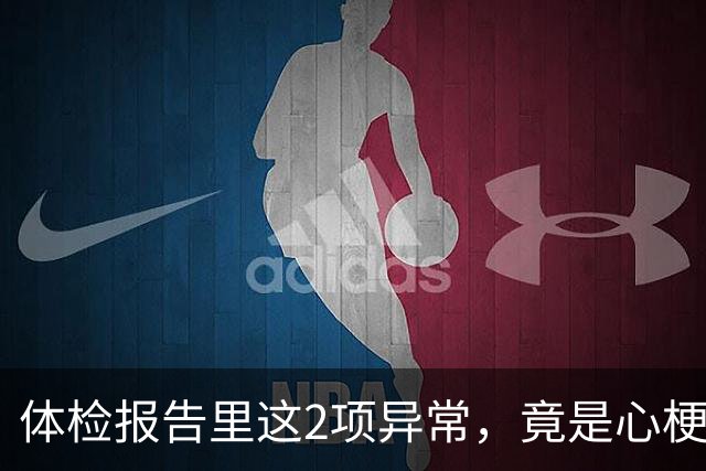 体检报告里这2项异常，竟是心梗信号？9成人不重视，后悔太晚！