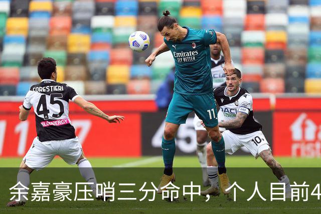 余嘉豪压哨三分命中，个人目前4中2得到6分3篮板2盖帽