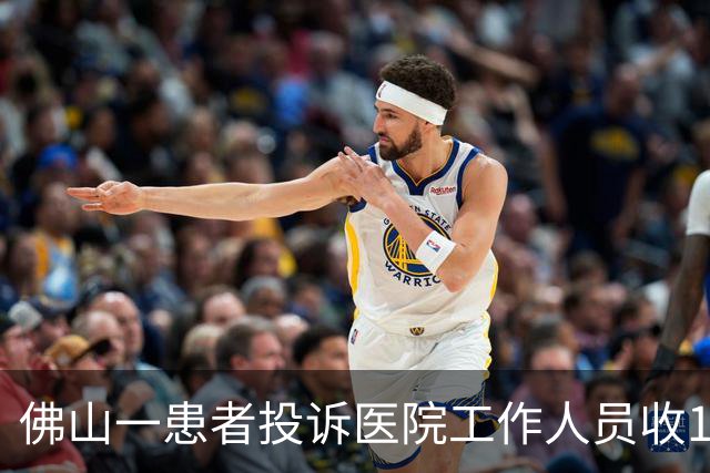 佛山一患者投诉医院工作人员收1.9元的汽水，当地：旧事，该患者投诉频繁多无证据
