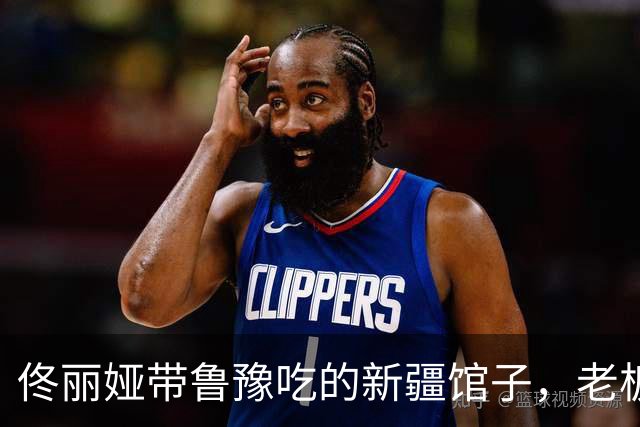 佟丽娅带鲁豫吃的新疆馆子，老板是她处了30年的发小