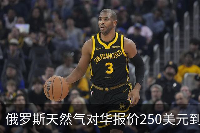 俄罗斯天然气对华报价250美元到260美元，放在国际市场到底贵不贵？