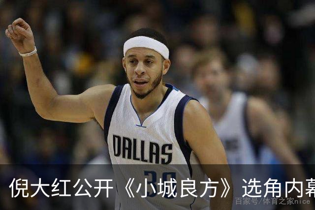 倪大红公开《小城良方》选角内幕，姜妍临场方言拿捏张晓波