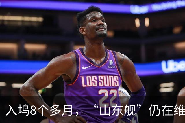 入坞8个多月，“山东舰”仍在维护改造，看来要搭载歼-35没跑了！