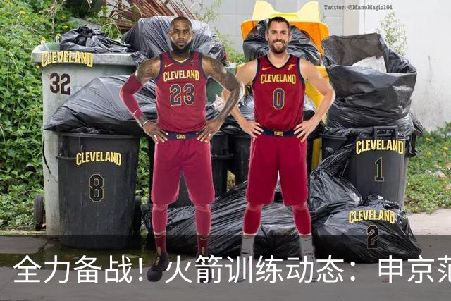 全力备战！火箭训练动态：申京/范乔丹+谢泼德/亚当斯都打15挡拆