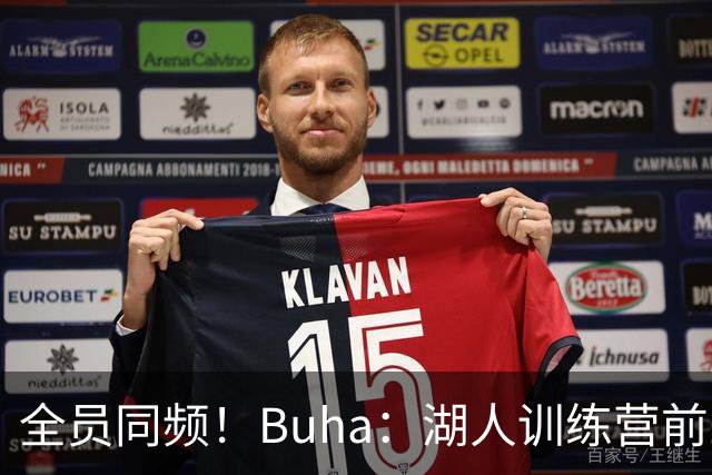 全员同频！Buha：湖人训练营前三天氛围拉满 拉拉维亚称生涯最佳