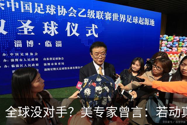 全球没对手？美专家曾言：若动真格，全球联合起来也打不过！