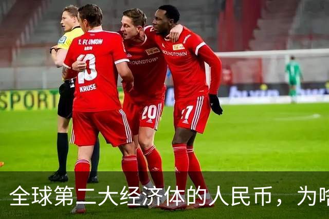 全球第二大经济体的人民币，为啥在美国花不出去？