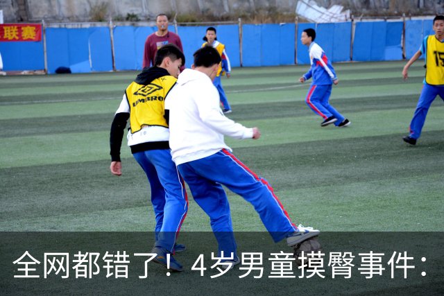 全网都错了！4岁男童摸臀事件：美国司法的温柔底线，打醒无数极端舆论