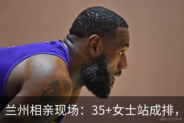 兰州相亲现场：35+女士站成排，男士都绕着走，评论区全是大实话