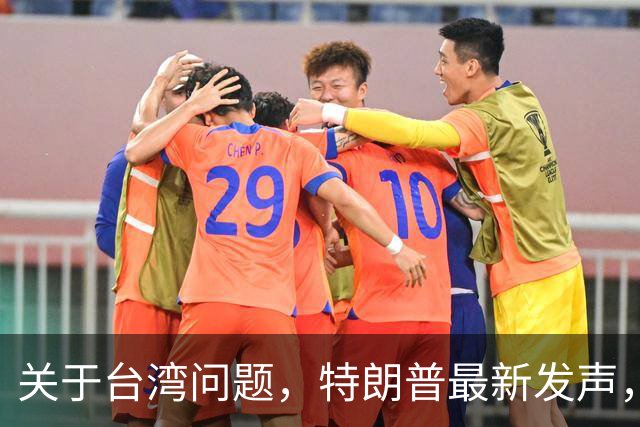 关于台湾问题，特朗普最新发声，赖清德要急，郑丽文最新交底