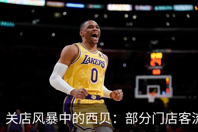 关店风暴中的西贝：部分门店客流恢复乏力，“工资能正常发就很难得了”