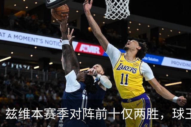 兹维本赛季对阵前十仅两胜，球王比拼数据居然不是最后！