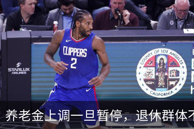 养老金上调一旦暂停，退休群体不是首要对象，而是两亿就业群体