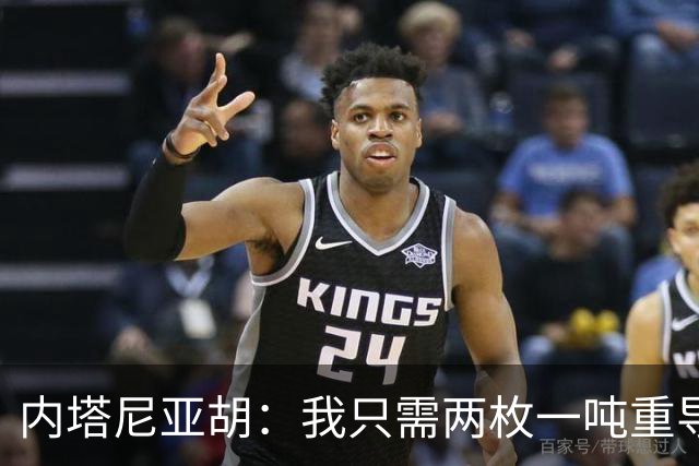 内塔尼亚胡：我只需两枚一吨重导弹，就能把联合国大楼夷为平地！