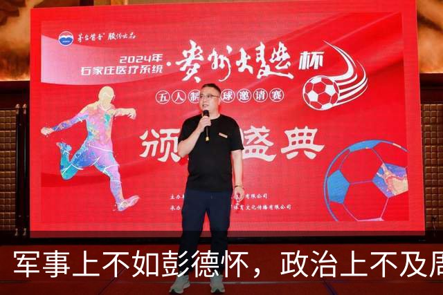军事上不如彭德怀，政治上不及周恩来，他凭什么成了国家核心领导