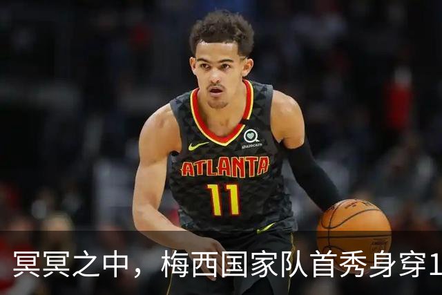 冥冥之中，梅西国家队首秀身穿18号，谢幕战助攻18号帕斯破门