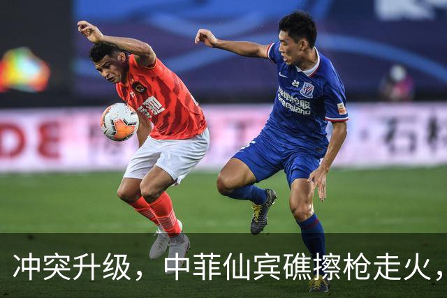 冲突升级，中菲仙宾礁擦枪走火，菲方主动冒险试探，美国伺机下手