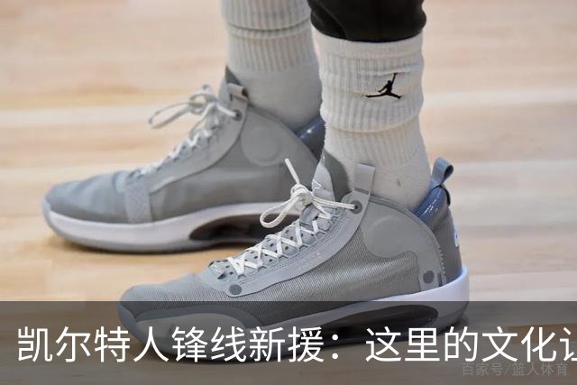 凯尔特人锋线新援：这里的文化让我耳目一新，我已经完全融入其中
