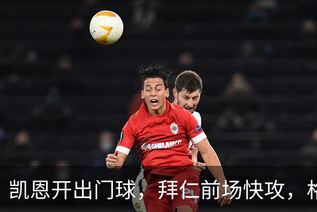 凯恩开出门球，拜仁前场快攻，格纳布里后点空位射门被拉亚扑住