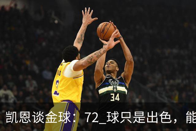凯恩谈金球：72 球只是出色，能踏入梅西曾抵达的行列，才是最大荣幸