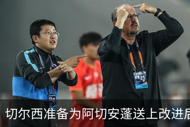 切尔西准备为阿切安蓬送上改进后的长期合同