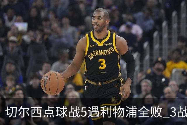 切尔西点球战5遇利物浦全败 3战BIG6全败只等曼联补血