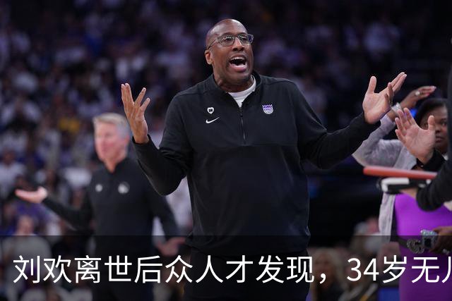 刘欢离世后众人才发现，34岁无儿无女的女儿，早已被他安排好后路
