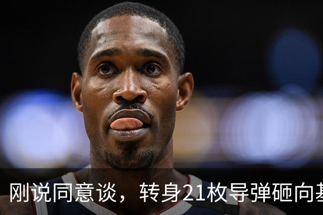刚说同意谈，转身21枚导弹砸向基辅！普京：可谈的价码由我定！