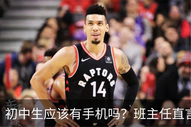 初中生应该有手机吗？班主任直言：家长要给娃买手机，不然吃大亏