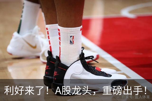利好来了！A股龙头，重磅出手！