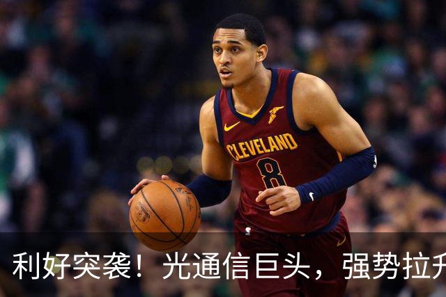 利好突袭！光通信巨头，强势拉升！