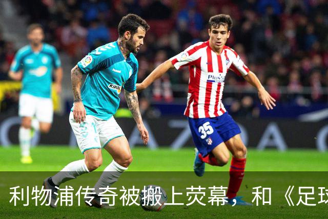 利物浦传奇被搬上荧幕，和《足球教练》完全两回事