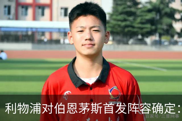 利物浦对伯恩茅斯首发阵容确定：索博斯洛伊被牺牲，维尔茨遭弃用