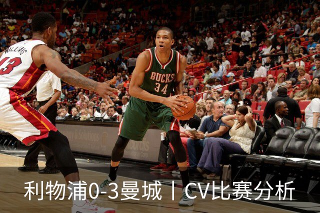 利物浦0-3曼城丨CV比赛分析