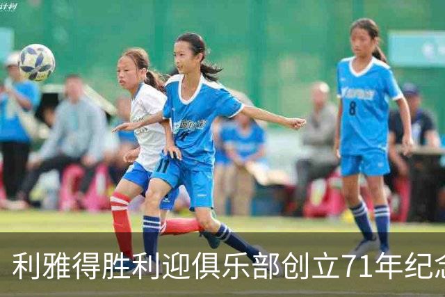 利雅得胜利迎俱乐部创立71年纪念日，C罗社媒发文祝贺